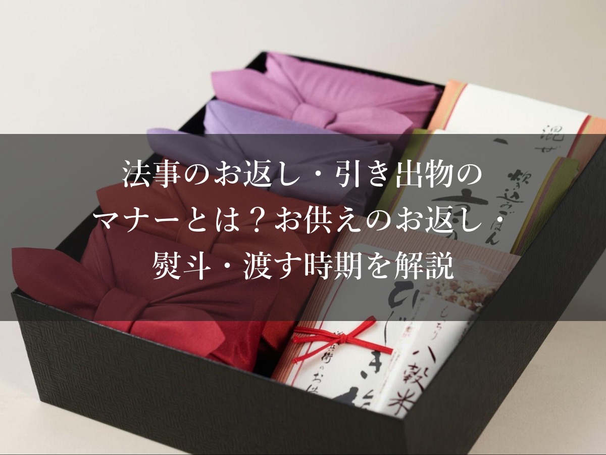 法事のお返し・引き出物のマナーとは?お供えのお返し・熨斗・渡す時期を解説