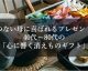 物欲のない母に喜ばれるプレゼントは？40代～80代の「心に響く消えものギフト」 