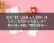 10万円など高額な入学祝いをもらった場合のお返しは？祖父母・親戚に贈る内祝い 