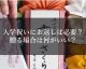 入学祝いにお返しは必要？贈る場合は何がいい？ 