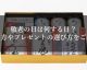 敬老の日は何する日？祝い方やプレゼントの選び方をご紹介 